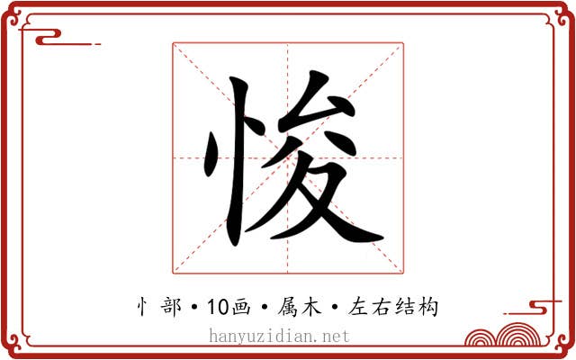 悛 悛