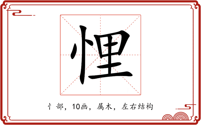 悝 悝