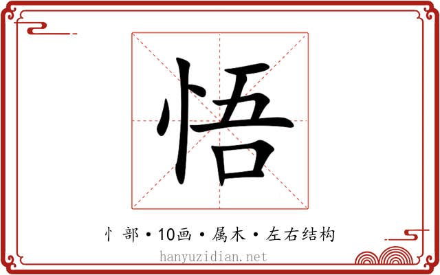 悟 悟