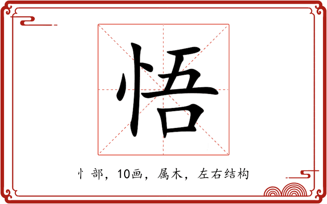 悟 悟