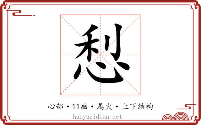 悡 悡