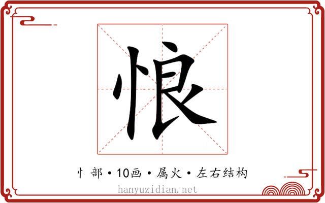 悢 悢