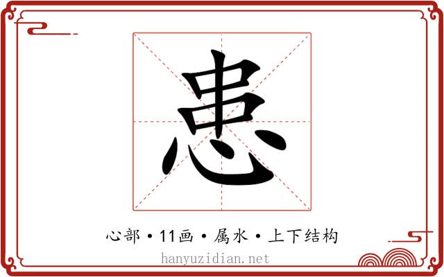 患