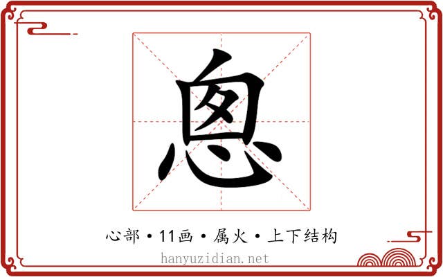 悤 悤