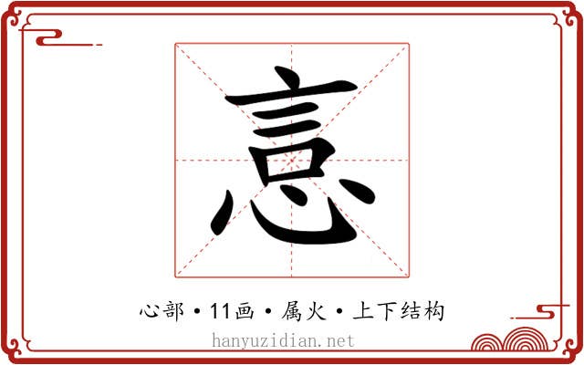悥