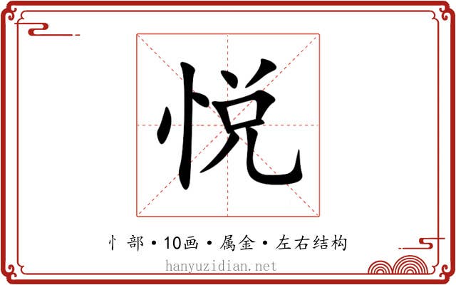 悦 悦