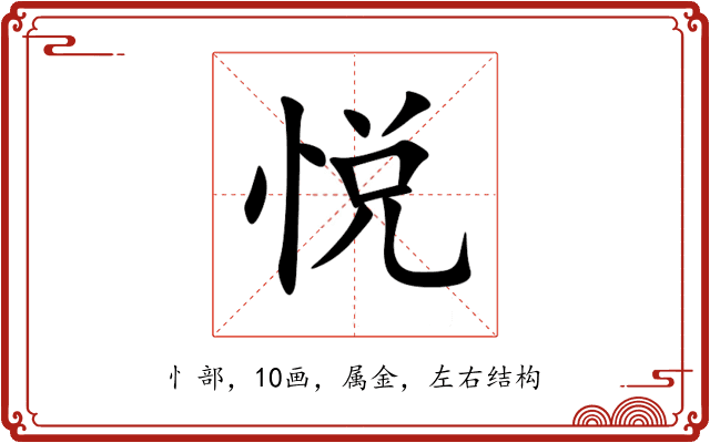 悦 悦