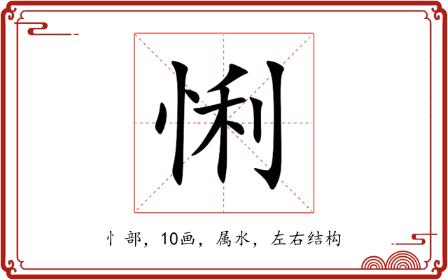 悧 悧
