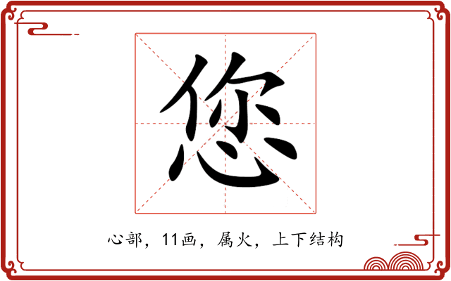您 您