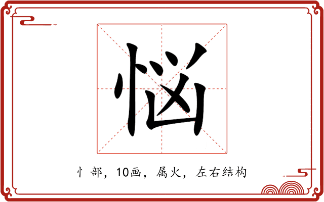 悩