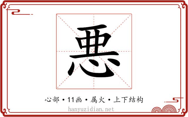 悪 悪