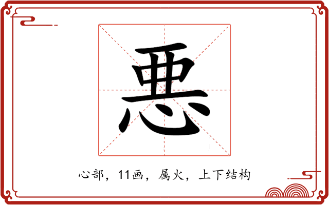 悪 悪