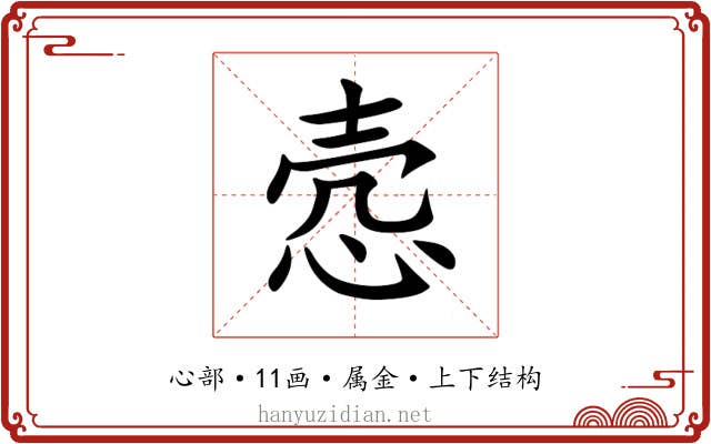 悫