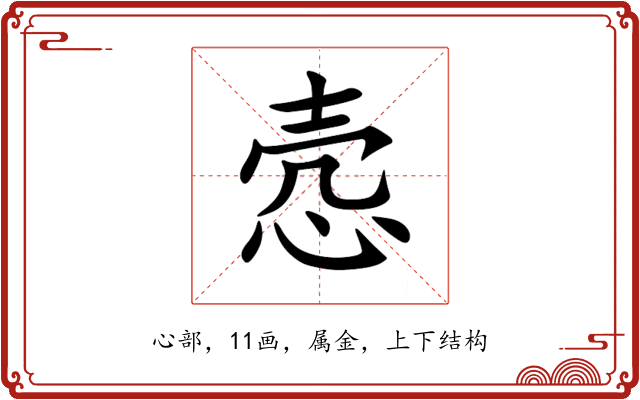 悫 悫