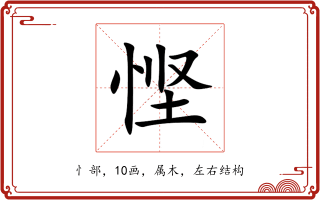 悭 悭