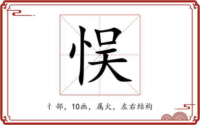 悮 悮