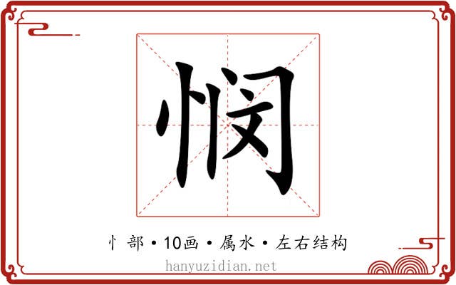 悯 悯