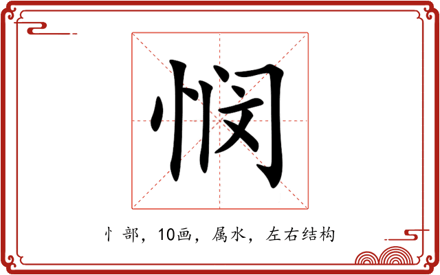 悯 悯