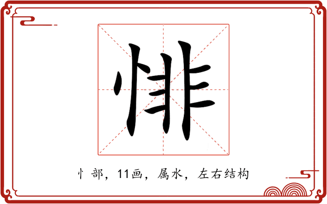 悱 悱