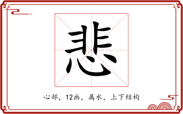 悲 悲