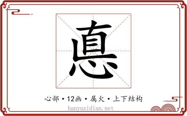 悳