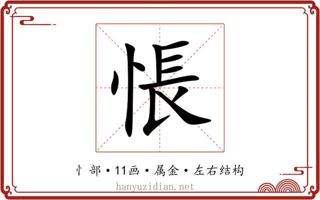 悵