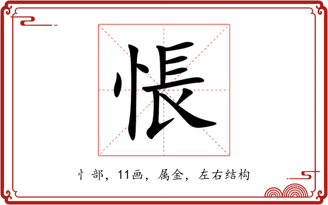 悵 悵
