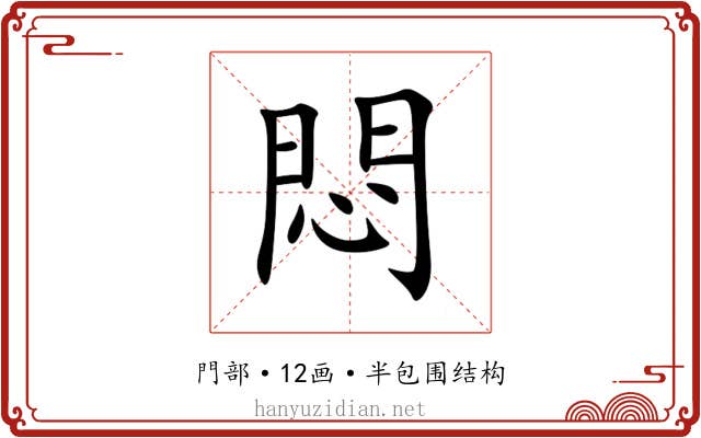 悶