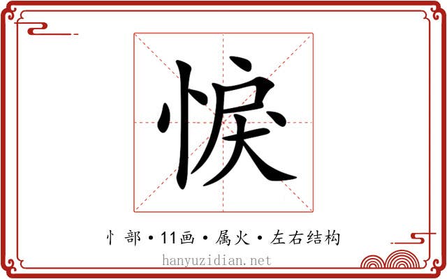 悷