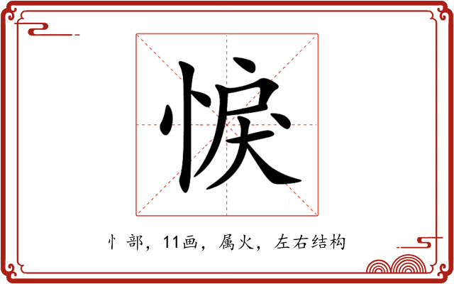悷 悷