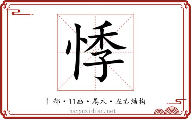 悸 悸
