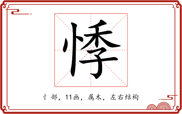 悸 悸