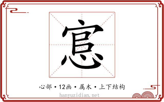悹 悹