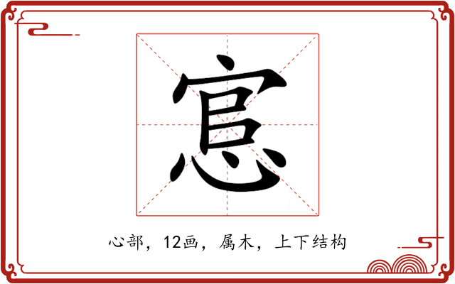 悹 悹