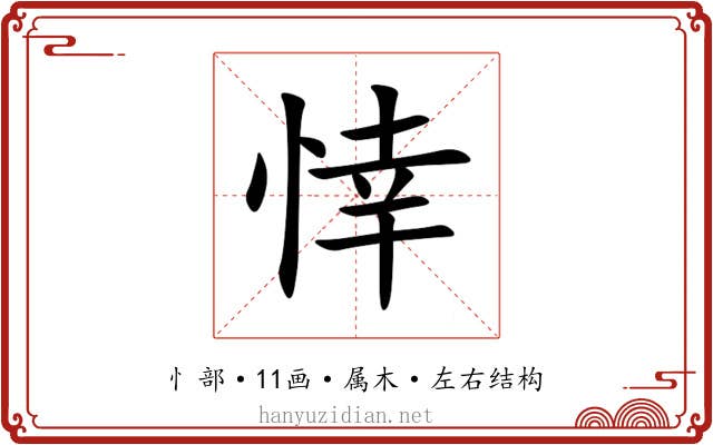 悻