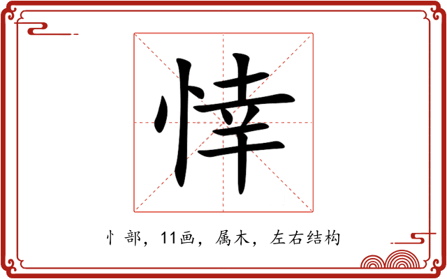 悻 悻