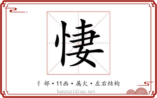 悽 悽