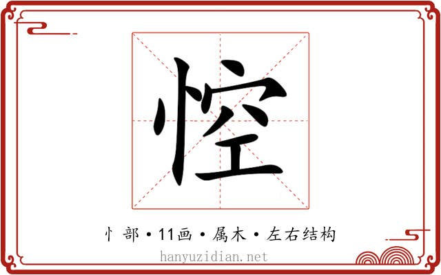 悾