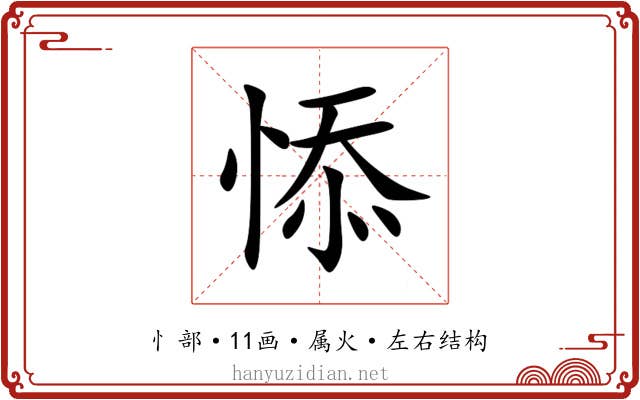悿 悿