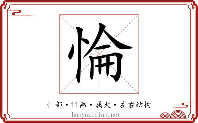 惀
