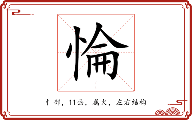 惀 惀