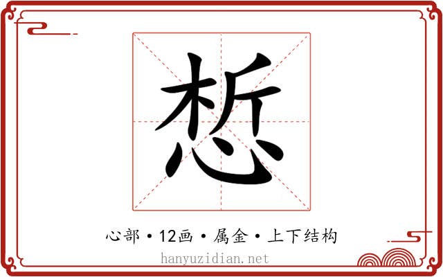 惁 惁