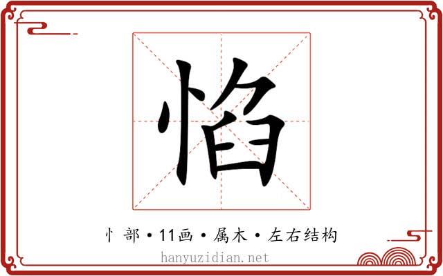 惂 惂