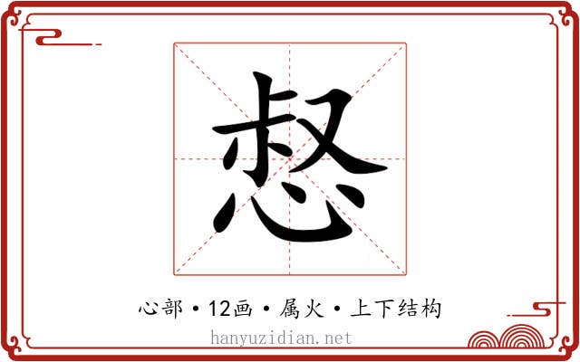 惄 惄