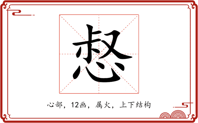 惄