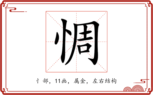 惆 惆