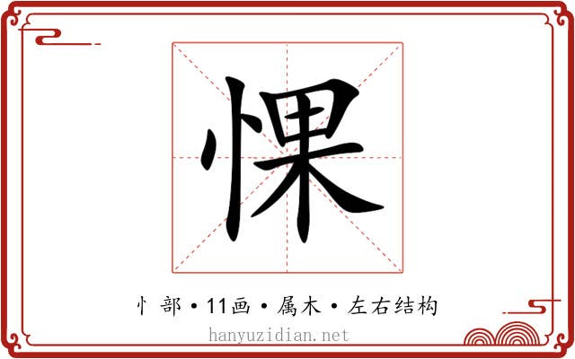 惈 惈