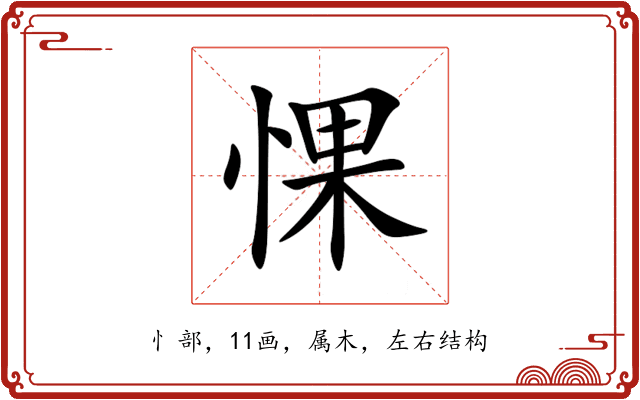 惈 惈