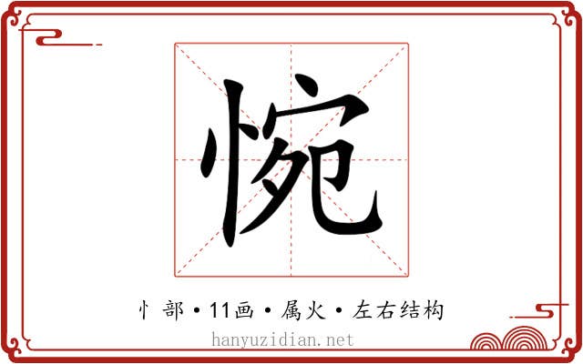 惋 惋