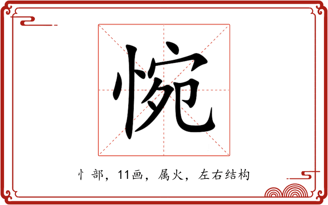 惋 惋